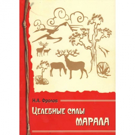 Лечебные свойства растений, минералов и т.д., книга Целебные силы марала купить по скидке