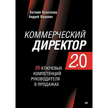 Коммерческий директор 2.0. 25 ключевых компетенций руководителя в продажах Коммерческий директор 2.0. 25 ключевых компетенций руководителя в продажах