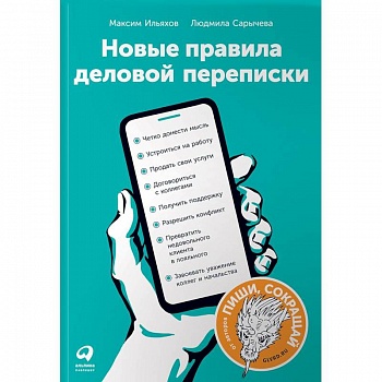 Новые правила деловой переписки Новые правила деловой переписки