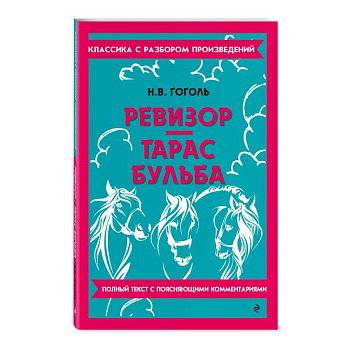 Ревизор. Тарас Бульба Ревизор. Тарас Бульба
