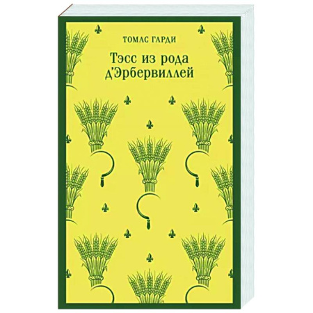 Зарубежная классика, книга Тэсс из рода д'Эрбервиллей купить по скидке