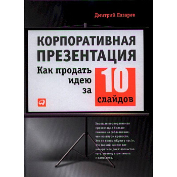 Корпоративная презентация: Как продать идею за 10 слайдов Корпоративная презентация: Как продать идею за 10 слайдов