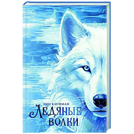 Зарубежное фэнтези, книга Ледяные волки купить по скидке