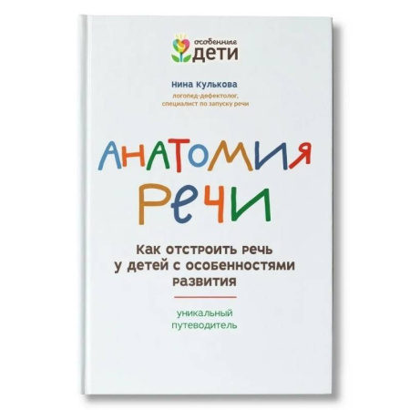 Логопедия, книга Анатомия речи: как отстроить речь у детей с особенностями развития купить по скидке