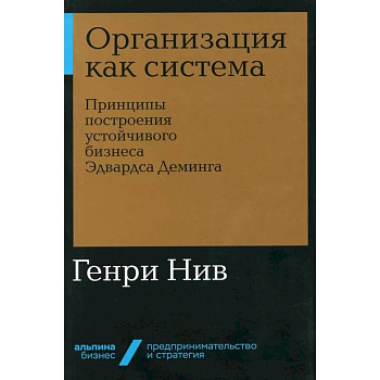 Организация как система: Принципы построения устойчивого бизнеса Эдвардса Деминга Организация как система: Принципы построения устойчивого бизнеса Эдвардса Деминга