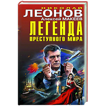 Легенда преступного мира Легенда преступного мира