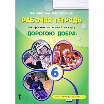Рабочая тетрадь для организации занятий по курсу 'Дорогою добра'. 6 класс Рабочая тетрадь для организации занятий по курсу 'Дорогою добра'. 6 класс