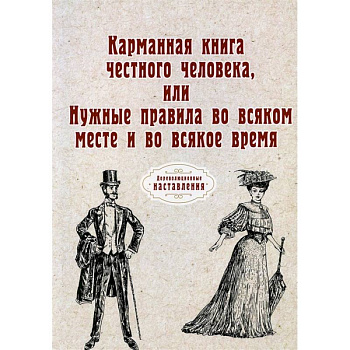 Карманная книга честного человека, или Нужные правила во всяком месте и во всякое время (репринт) Карманная книга честного человека, или Нужные правила во всяком месте и во всякое время (репринт)