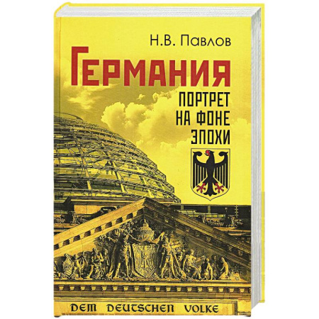 Германия, книга Германия. Портрет на фоне эпохи купить по скидке