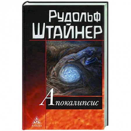Религии мира, книга Апокалипсис купить по скидке