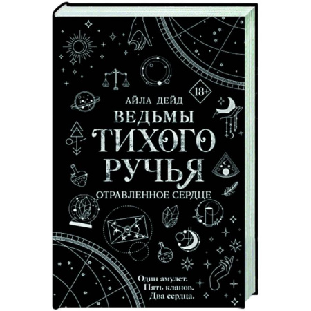 Зарубежное фэнтези, книга Ведьмы Тихого Ручья. Отравленное сердце купить по скидке