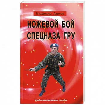 Ножевой бой спецназа ГРУ. Учебно-методическое пособие