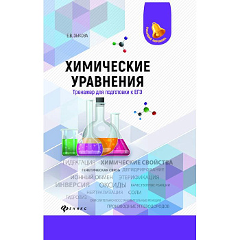Химические уравнения. Тренажер для подготовки к ЕГЭ Химические уравнения. Тренажер для подготовки к ЕГЭ