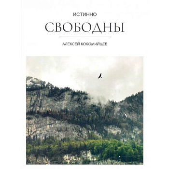 Истинно свободны Истинно свободны