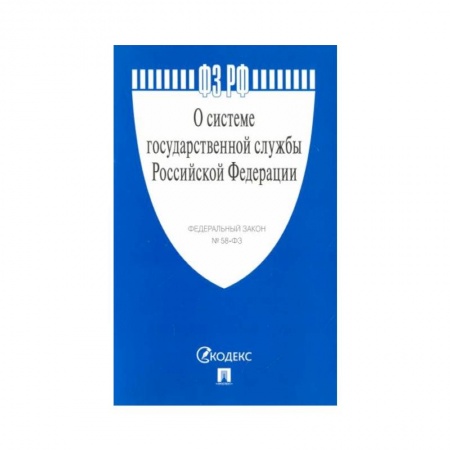 Право. Юриспруденция, книга О системе государственной службы РФ купить по скидке