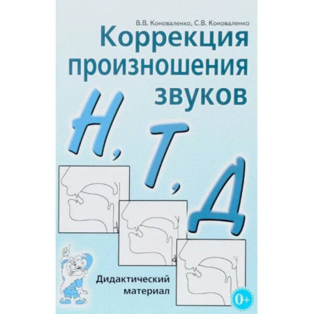 Дидактический материал для логопедов, книга Коррекция произношения звуков 'Н', 'Т', 'Д' купить по скидке