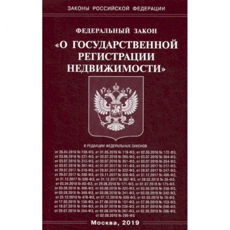 Нормативные правовые акты, книга Федеральный закон 'О государственной регистрации недвижимости' купить по скидке