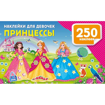 Наклейки для девочек. Принцессы Наклейки для девочек. Принцессы