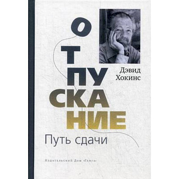 Отпускание. Путь сдачи Отпускание. Путь сдачи