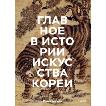 Искусствоведение. История искусств, книга Главное в истории искусства Кореи. Ключевые произведения, темы, имена, техники купить по скидке