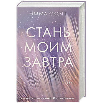 Стань моим завтра Стань моим завтра