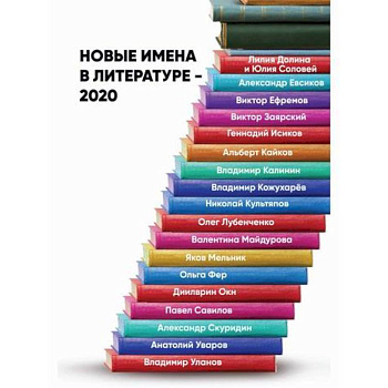 Новые имена в литературе – 2020 Новые имена в литературе – 2020