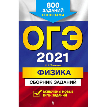 ОГЭ 2021 Физика. Сборник заданий. 800 заданий с ответами