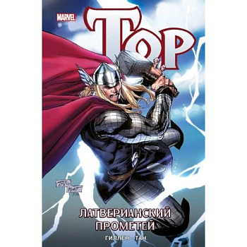 Тор. Латверианский Прометей Тор. Латверианский Прометей