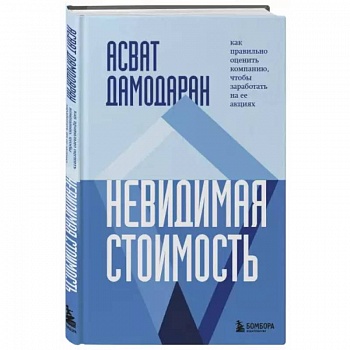 Невидимая стоимость. Как правильно оценить компанию, чтобы заработать на ее акциях Невидимая стоимость. Как правильно оценить компанию, чтобы заработать на ее акциях