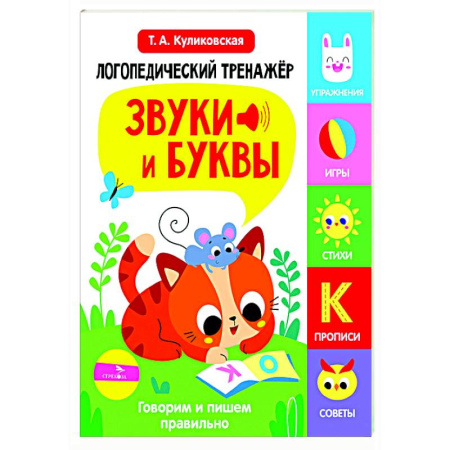 Упражнения по развитию и коррекции речи, книга Логопедический тренажер. Звуки и буквы. Говорим и пишем правильно купить по скидке