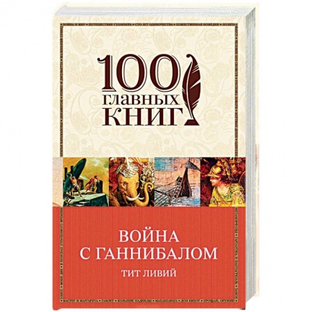 Древний Рим, книга Война с Ганнибалом купить по скидке