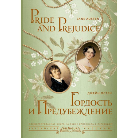 Чтение на английском языке, книга Гордость и предубеждение = Pride and Prejudice купить по скидке