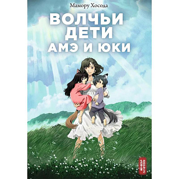 Волчьи дети Амэ и Юки Волчьи дети Амэ и Юки