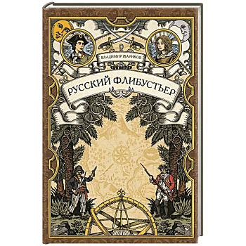 Русский флибустьер: историко-приключенческий роман