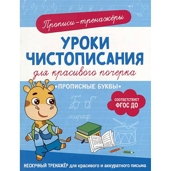 Прописные буквы: прописи-тренажеры Прописные буквы: прописи-тренажеры