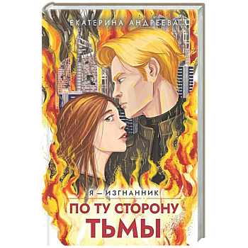 По ту сторону тьмы