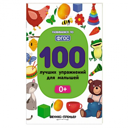 Развитие общих способностей, книга 100 лучших упражнений для малышей: 0+. Тимофеева С. купить по скидке