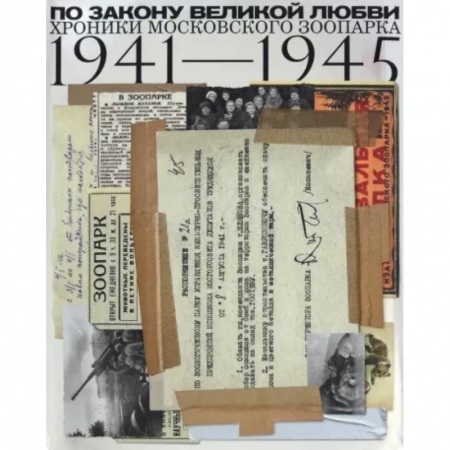СССР в 1945 - 1985 гг., книга По закону Великой любви. Хроники Московск.Зоопарка купить по скидке