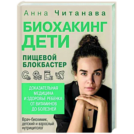 Авторские методики, книга Биохакинг. Дети. Пищевой блокбастер. Доказательная медицина и здоровье ребенка купить по скидке