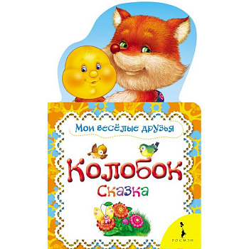 Колобок. Мои веселые друзья Колобок. Мои веселые друзья