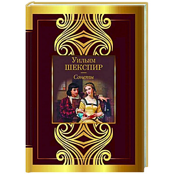 Сонеты Сонеты