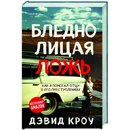 Триллеры, книга Бледнолицая ложь. Как я помогал отцу в его преступлениях купить по скидке