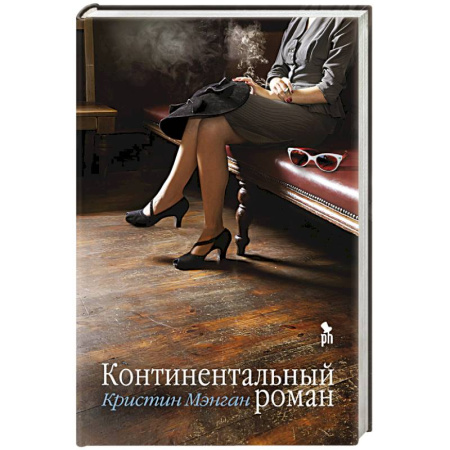 Зарубежная современная проза, книга Континентальный роман купить по скидке