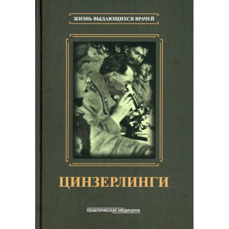История медицины, книга Цинзерлинги купить по скидке