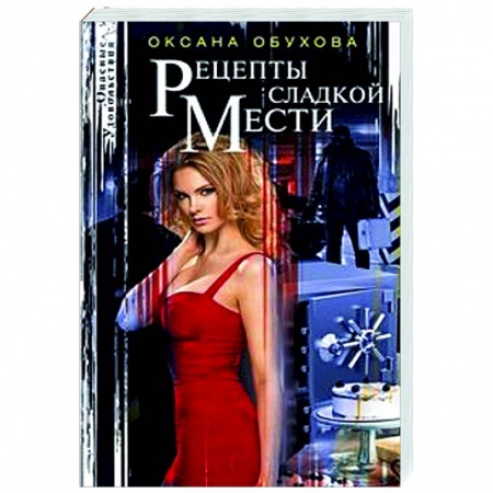 Отечественный мужской детектив, книга Рецепты сладкой мести купить по скидке