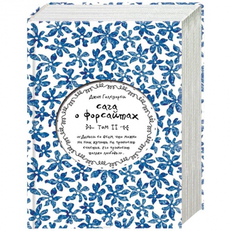 Зарубежная современная проза, книга Сага о Форсайтах. Том II купить по скидке