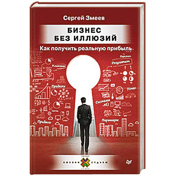 Бизнес без иллюзий. Как получить реальную прибыль Бизнес без иллюзий. Как получить реальную прибыль