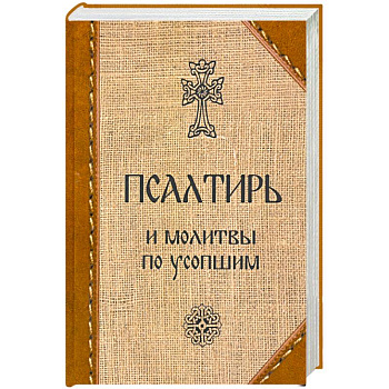 Псалтирь и молитвы по усопшим Псалтирь и молитвы по усопшим
