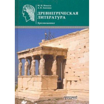 Древнегреческая литература. Хрестоматия Древнегреческая литература. Хрестоматия