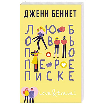 Любовь по переписке Любовь по переписке